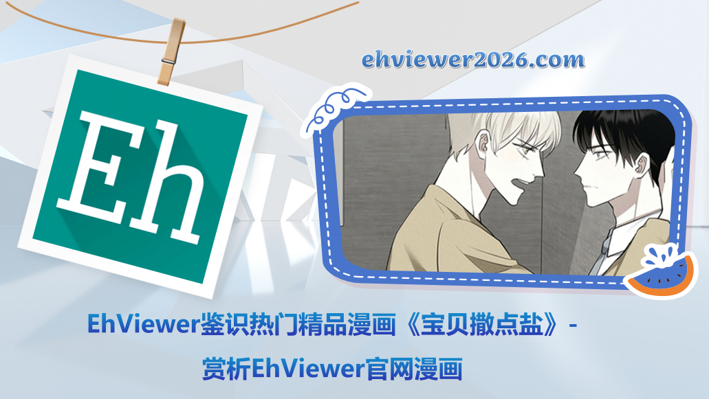 EhViewer鉴识热门精品漫画《宝贝撒点盐》-赏析EhViewer官网漫画