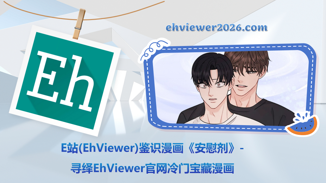E站(EhViewer)鉴识漫画《安慰剂》-寻绎EhViewer官网冷门宝藏漫画