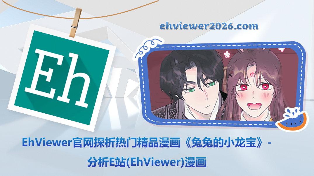 EhViewer官网探析热门精品漫画《兔兔的小龙宝》-分析E站(EhViewer)漫画