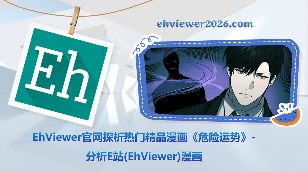 EhViewer官网探析热门精品漫画《危险运势》-分析E站(EhViewer)漫画
