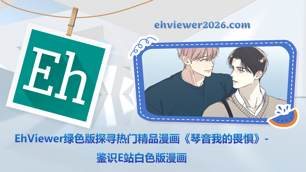 EhViewer绿色版探寻热门精品漫画《琴音我的畏惧》-鉴识E站白色版漫画