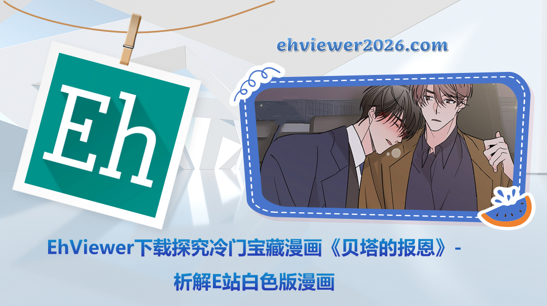 EhViewer下载探究冷门宝藏漫画《贝塔的报恩》-析解E站白色版漫画