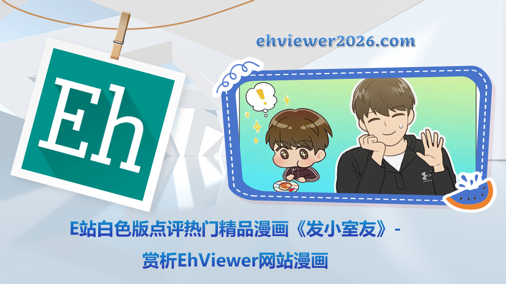 E站白色版点评热门精品漫画《发小室友》-赏析EhViewer网站漫画