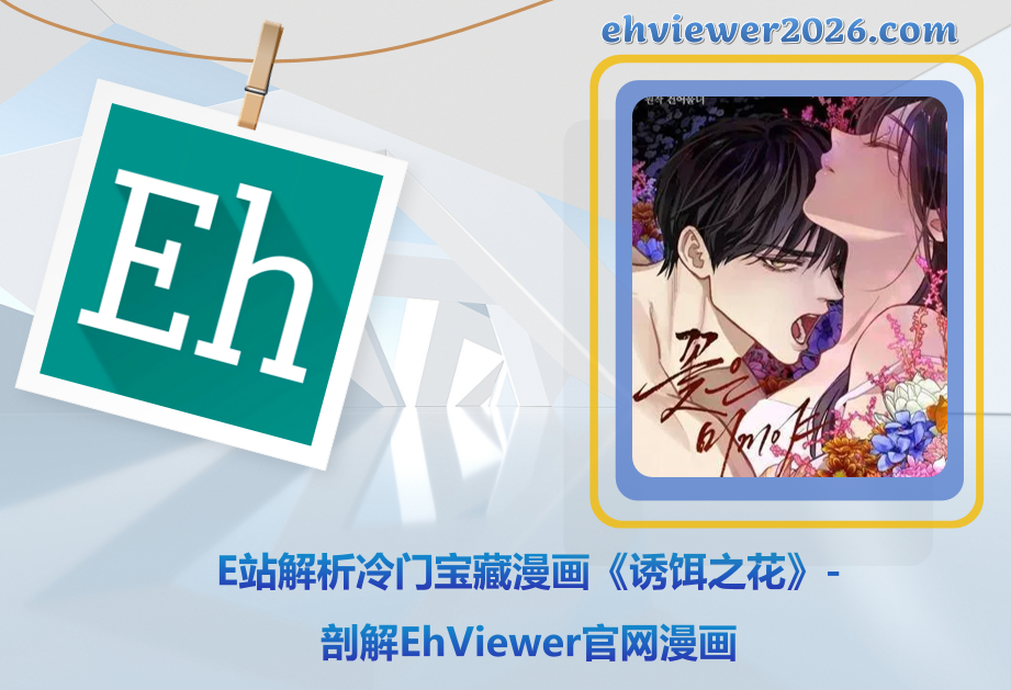 E站解析冷门宝藏漫画《诱饵之花》-剖解EhViewer官网漫画