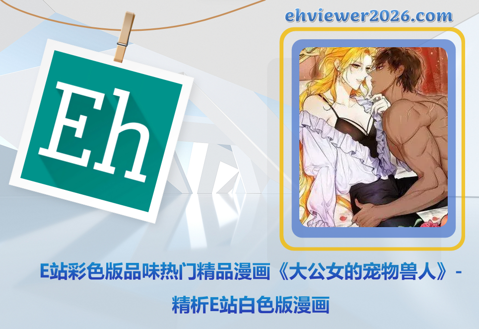 E站彩色版品味热门精品漫画《大公女的宠物兽人》-精析E站白色版漫画