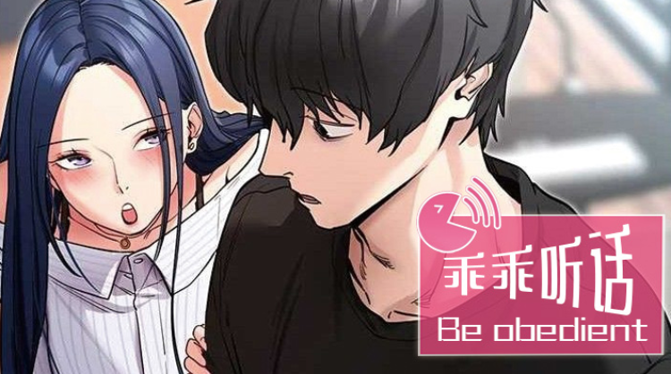 乖乖听话
