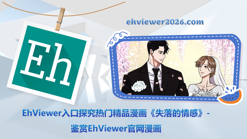 EhViewer入口探究热门精品漫画《失落的情感》-鉴赏EhViewer官网漫画
