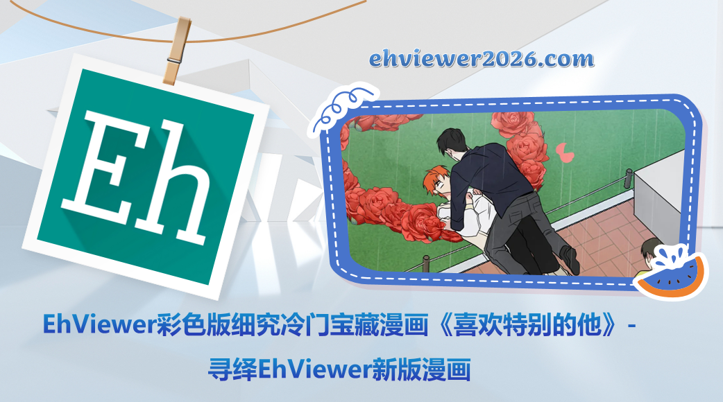 EhViewer彩色版细究冷门宝藏漫画《喜欢特别的他》-寻绎EhViewer新版漫画