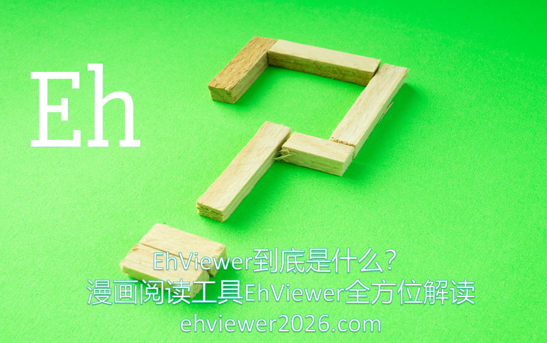 EhViewer到底是什么？漫画阅读工具EhViewer全方位解读