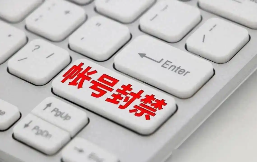 封禁