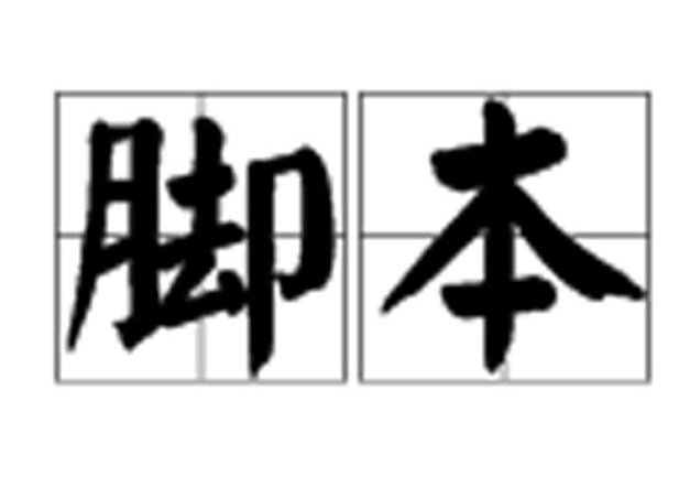 脚本