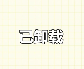 卸载