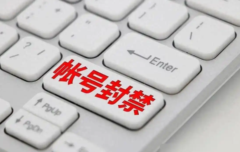 封禁
