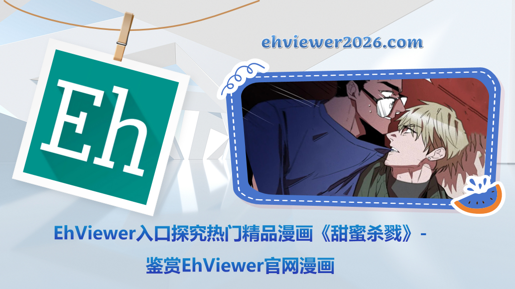 EhViewer入口探究热门精品漫画《甜蜜杀戮》-鉴赏EhViewer官网漫画