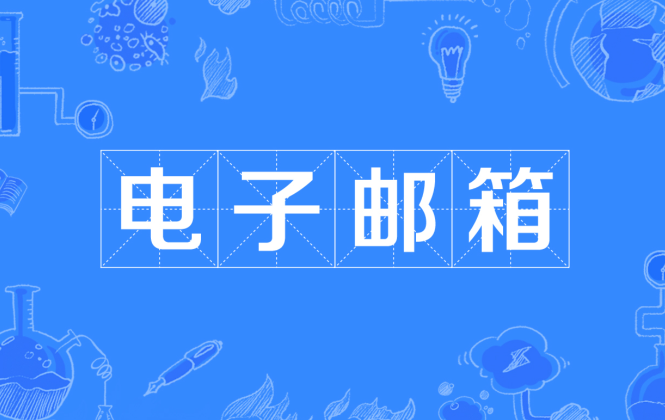 邮箱