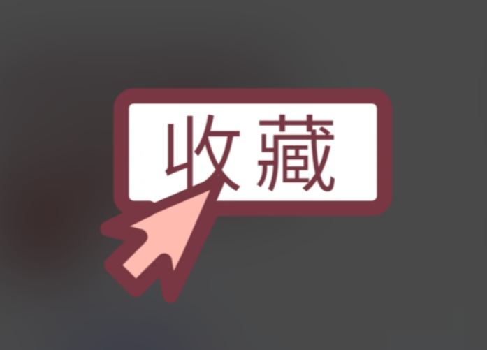 收藏