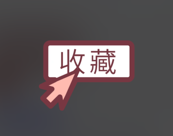 收藏