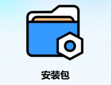 安装包