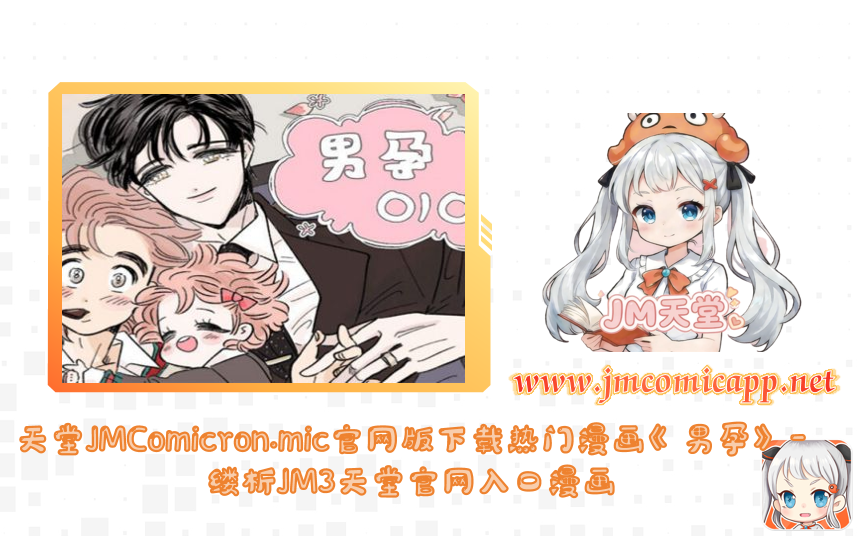 天堂JMComicron.mic官网版下载热门漫画《男孕》-缕析JM3天堂官网入口漫画