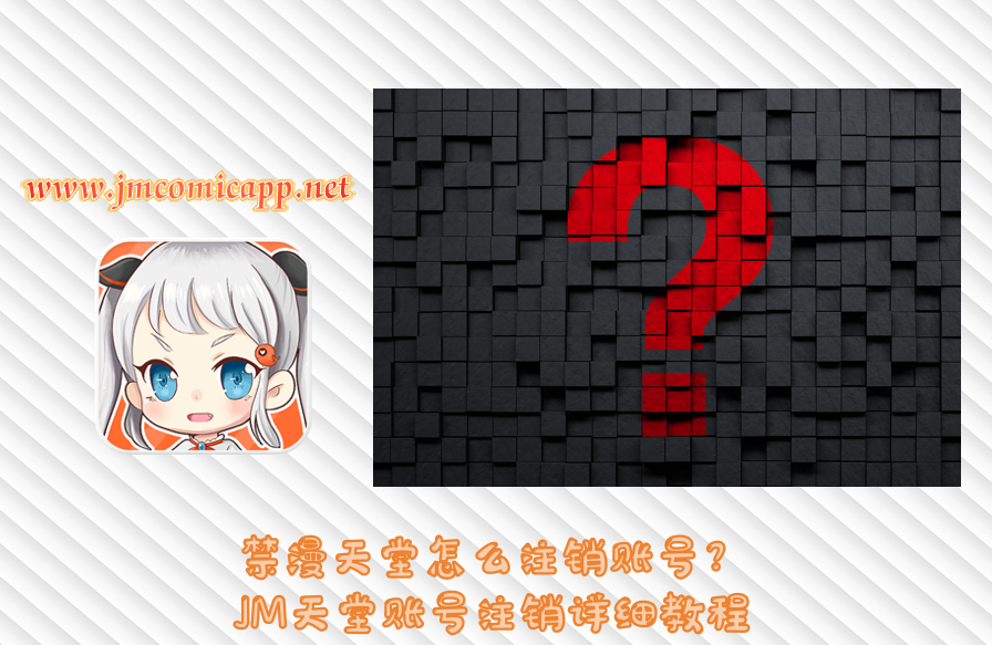 禁漫天堂怎么注销账号？JM天堂账号注销详细教程