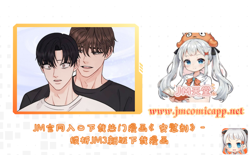 JM官网入口下载热门漫画《安慰剂》-缕析JM3新版下载漫画