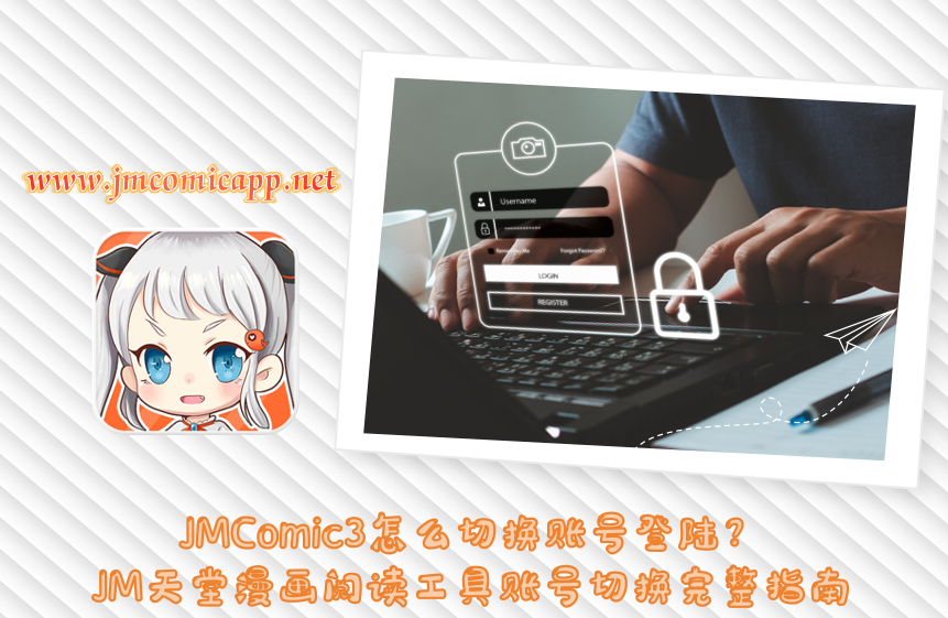 JMComic3怎么切换账号登陆？JM天堂漫画阅读工具账号切换完整指南