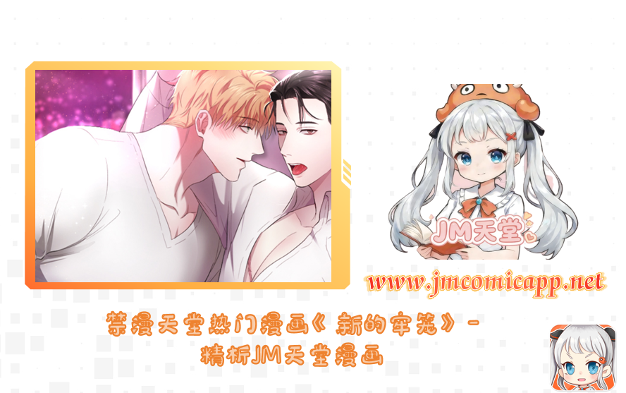 禁漫天堂热门漫画《新的牢笼》-精析JM天堂漫画