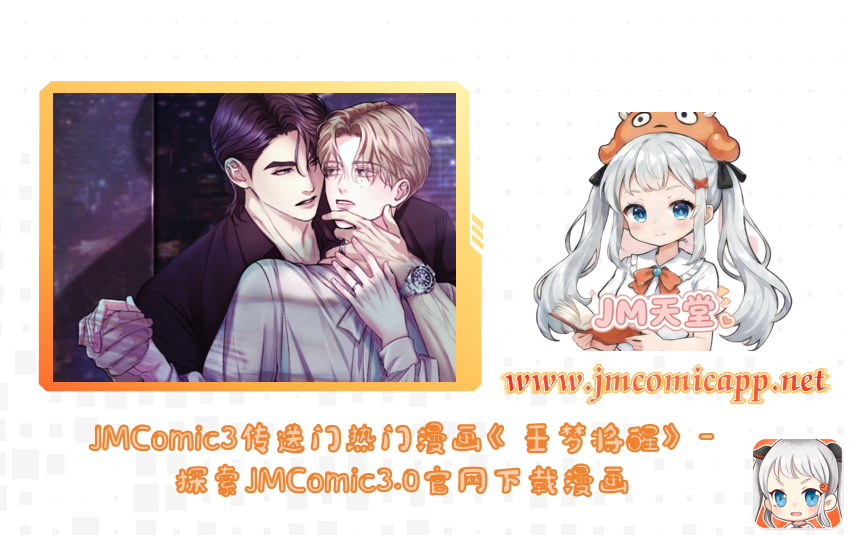 JMComic3传送门热门漫画《噩梦将醒》-探索JMComic3.0官网下载漫画