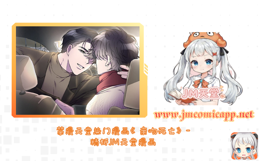 禁漫天堂热门漫画《亲吻死亡》-精析JM天堂漫画