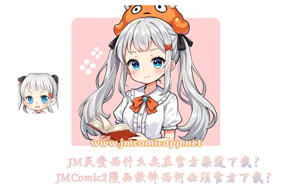 JM天堂为什么要在官方渠道下载？JMComic2漫画软件为何必须官方下载？