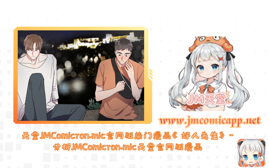 天堂JMComicron.mic官网版热门漫画《好人先生》-分析JMComicron.mic天堂官网版漫画