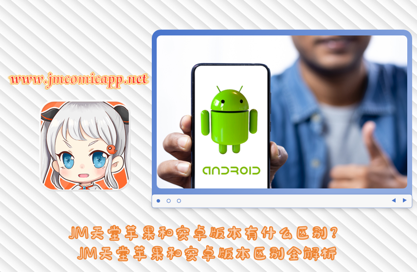 JM天堂苹果和安卓版本有什么区别？JM天堂苹果和安卓版本区别全解析