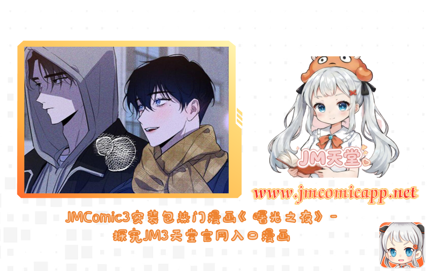 JMComic3安装包热门漫画《曙光之夜》-探究JM3天堂官网入口漫画