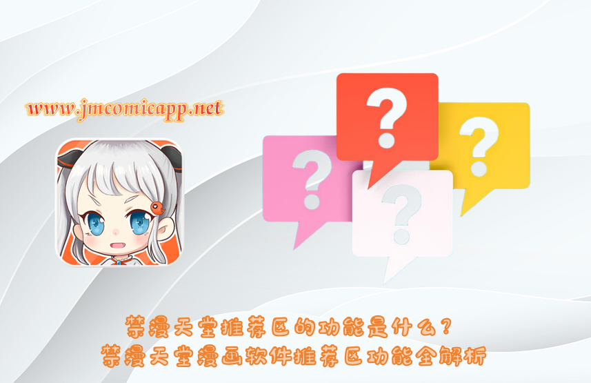 禁漫天堂推荐区的功能是什么？禁漫天堂漫画软件推荐区功能全解析
