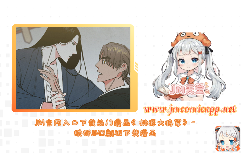 JM官网入口下载热门漫画《桃源大将军》-缕析JM3新版下载漫画
