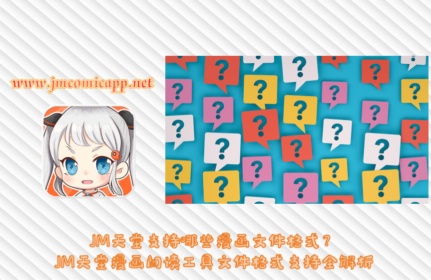 JM天堂支持哪些漫画文件格式？JM天堂漫画阅读工具文件格式支持全解析