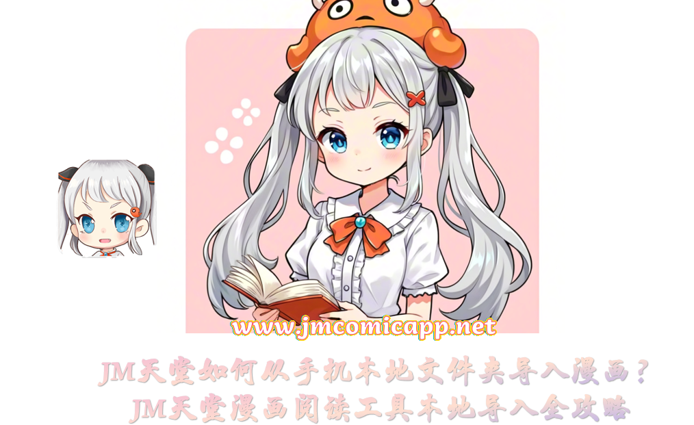 JM天堂如何从手机本地文件夹导入漫画？JM天堂漫画阅读工具本地导入全攻略