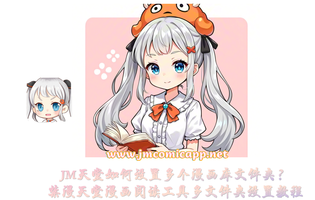 JM天堂如何设置多个漫画库文件夹？禁漫天堂漫画阅读工具多文件夹设置教程