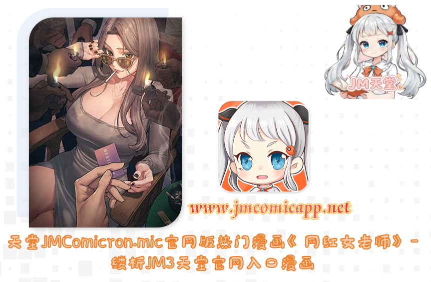 天堂JMComicron.mic官网版热门漫画《网红女老师》-缕析JM3天堂官网入口漫画