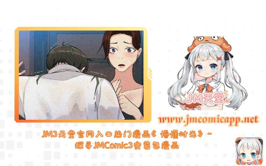 JM3天堂官网入口热门漫画《懵懂时光》-探寻JMComic3安装包漫画