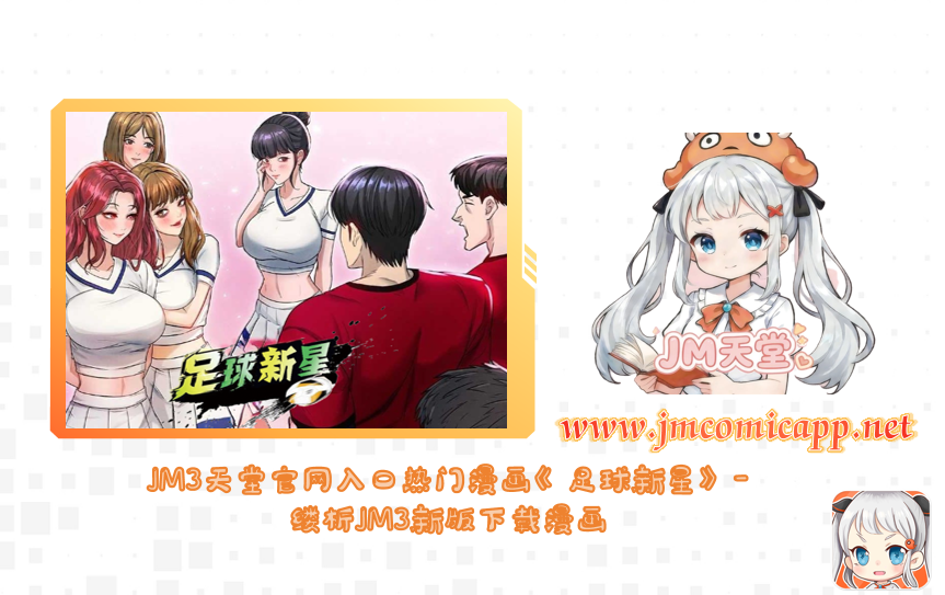 JM3天堂官网入口热门漫画《足球新星》-缕析JM3新版下载漫画