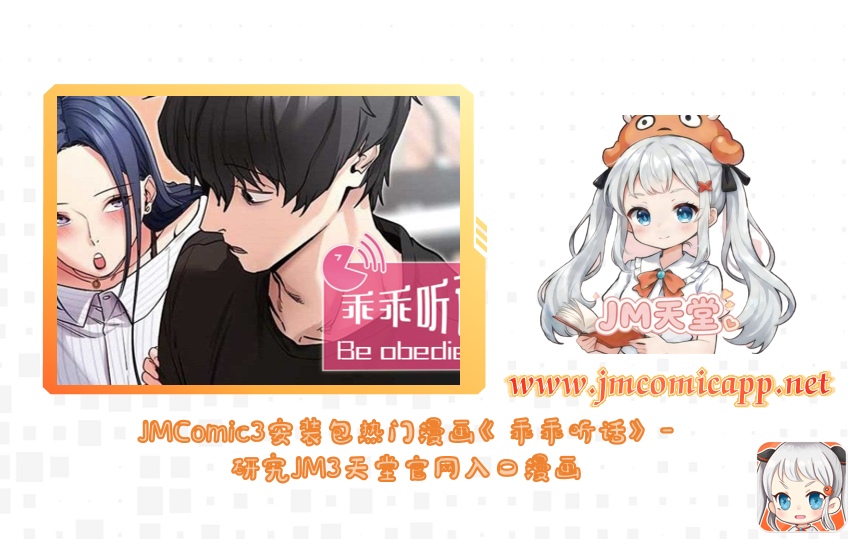 JMComic3安装包热门漫画《乖乖听话》-研究JM3天堂官网入口漫画