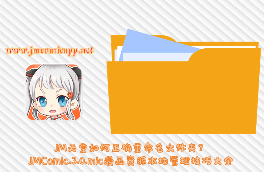 JM天堂如何正确重命名文件夹？JMComic.3.0.mic漫画资源本地管理技巧大全