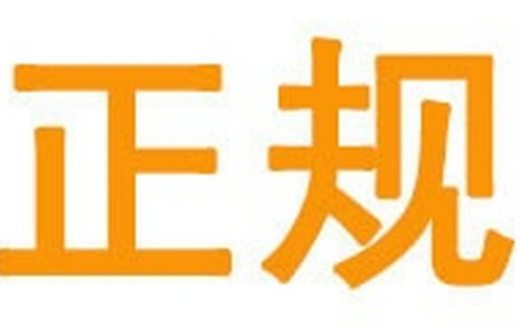 正规