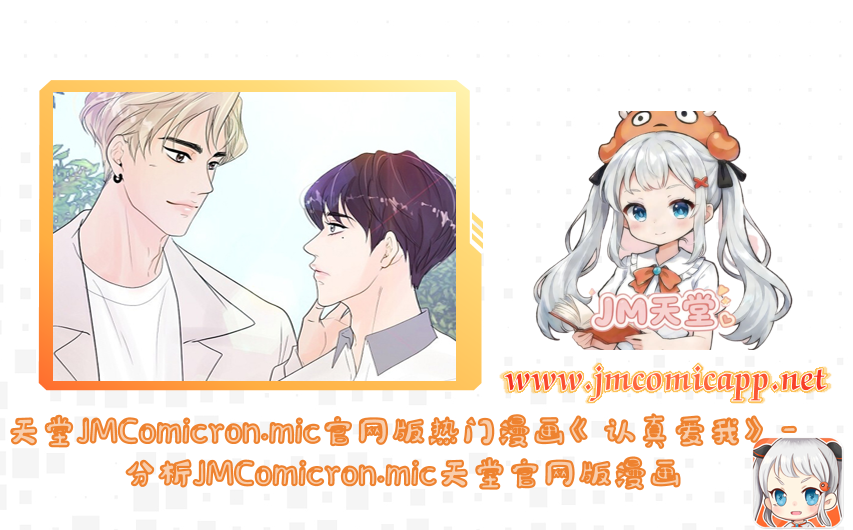 天堂JMComicron.mic官网版热门漫画《认真爱我》-分析JMComicron.mic天堂官网版漫画