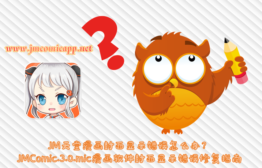 JM天堂漫画封面显示错误怎么办？JMComic.3.0.mic漫画软件封面显示错误修复指南