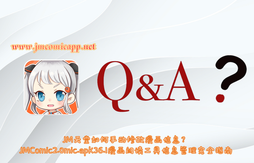 JM天堂如何手动修改漫画信息？JMComic2.0mic.apk36.1漫画阅读工具信息管理完全指南
