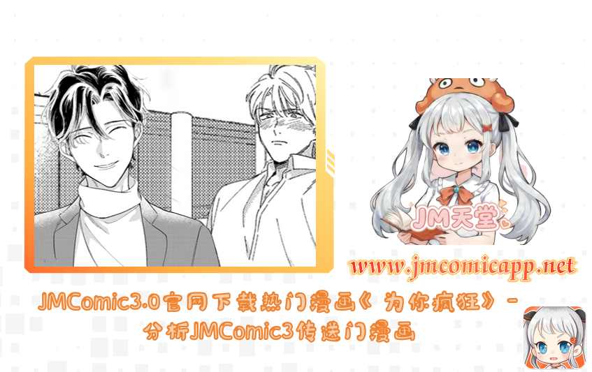 JMComic3.0官网下载热门漫画《为你疯狂》-分析JMComic3传送门漫画