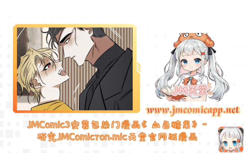 JMComic3安装包热门漫画《血色糖果》-研究JMComicron.mic天堂官网版漫画