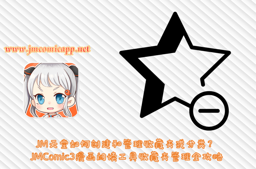 JM天堂如何创建和管理收藏夹或分类？JMComic3漫画阅读工具收藏夹管理全攻略